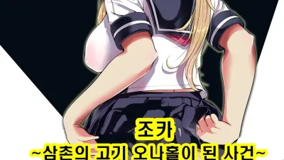 조카 - 삼촌의 고기 오나홀이 된 사건