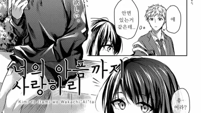 너의 아픔까지 사랑하리